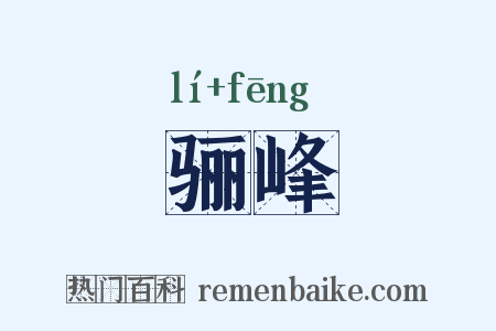 骊峰是什么意思的图片